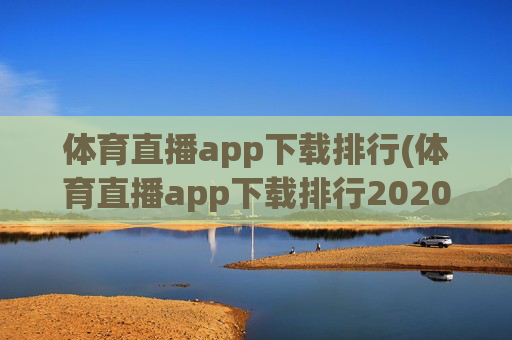 体育直播app下载排行(体育直播app下载排行2020)