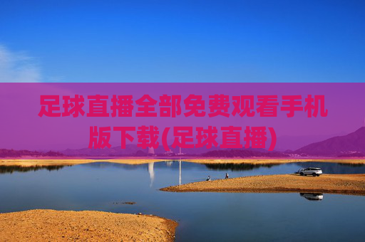 足球直播全部免费观看手机版下载(足球直播)
