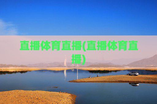 直播体育直播(直播体育直播)