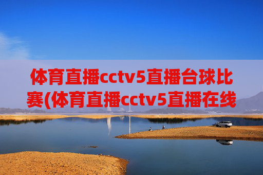 体育直播cctv5直播台球比赛(体育直播cctv5直播在线观看)