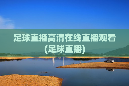足球直播高清在线直播观看(足球直播)