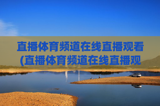 直播体育频道在线直播观看(直播体育频道在线直播观看nba)