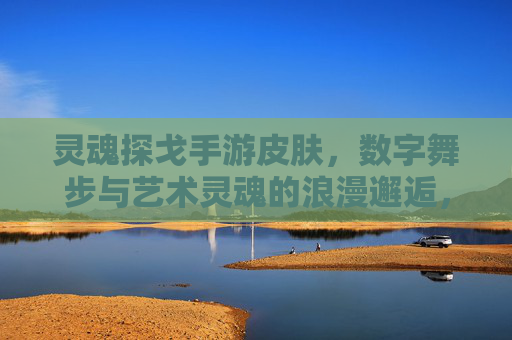 灵魂探戈手游皮肤，数字舞步与艺术灵魂的浪漫邂逅，指尖共舞的浪漫韵律