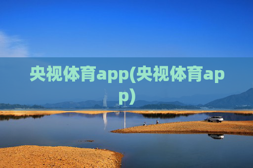 央视体育app(央视体育app)