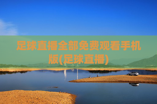 足球直播全部免费观看手机版(足球直播)