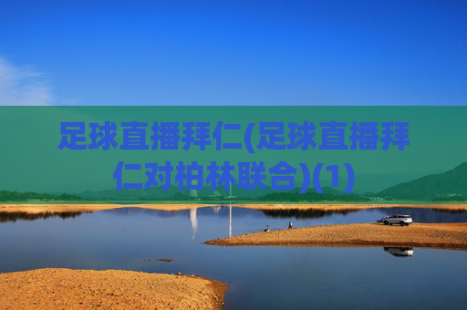 足球直播拜仁(足球直播拜仁对柏林联合)(1)