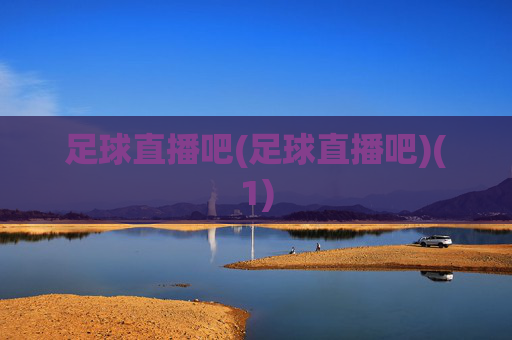 足球直播吧(足球直播吧)(1)