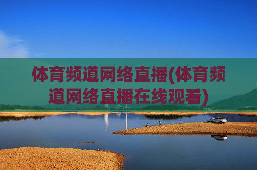 体育频道网络直播(体育频道网络直播在线观看)