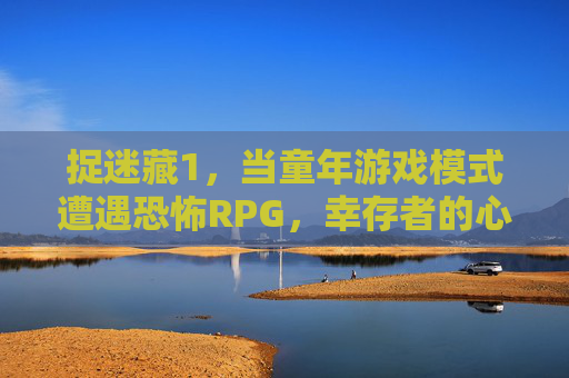 捉迷藏1，当童年游戏模式遭遇恐怖RPG，幸存者的心理战与生存博弈，捉迷藏1，童年游戏遭遇恐怖RPG，幸存者的心理战与生存博弈