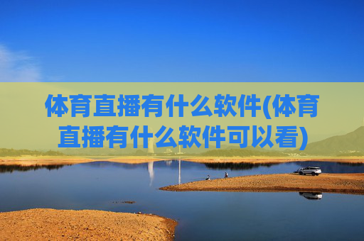 体育直播有什么软件(体育直播有什么软件可以看)