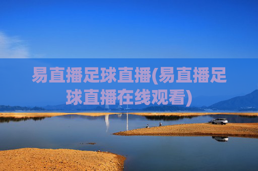 易直播足球直播(易直播足球直播在线观看)
