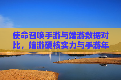 使命召唤手游与端游数据对比,端游硬核实力与手游年轻化趋势的深度剖析