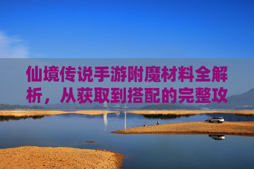 仙境传说手游附魔材料全解析,从获取到搭配的完整攻略