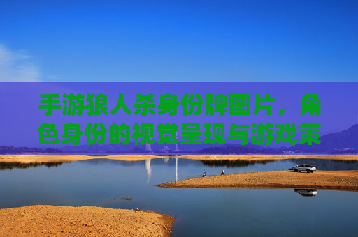 手游狼人杀身份牌图片,角色身份的视觉呈现与游戏策略的直观辅助
