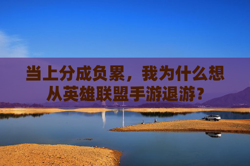当上分成负累,我为什么想从英雄联盟手游退游?