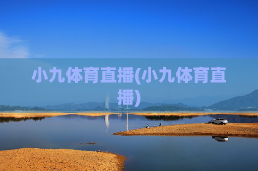 小九体育直播(小九体育直播)