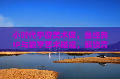 小时代手游美术课,当经典IP与数字艺术碰撞,解锁青春与时尚的双重魅力,小时代手游美术课,经典IP与数字艺术碰撞,解锁青春与时尚的双重魅力
