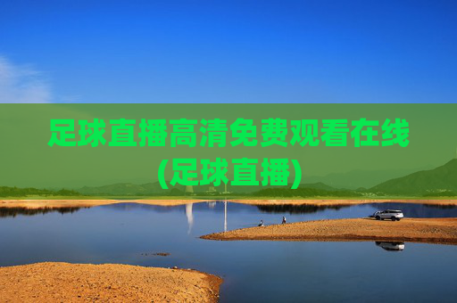 足球直播高清免费观看在线(足球直播)