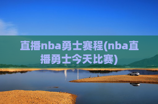 直播nba勇士赛程(nba直播勇士今天比赛)