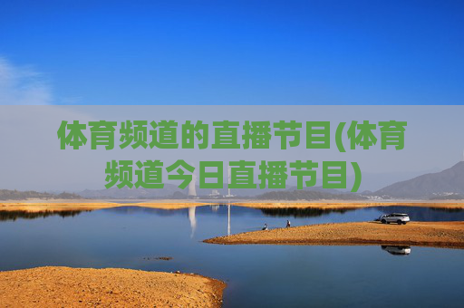 体育频道的直播节目(体育频道今日直播节目)