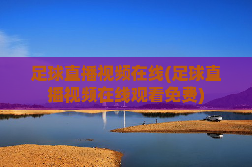 足球直播视频在线(足球直播视频在线观看免费)