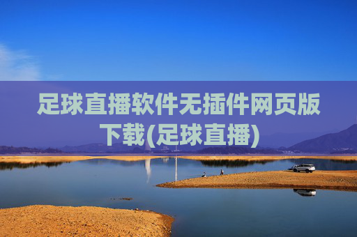 足球直播软件无插件网页版下载(足球直播)