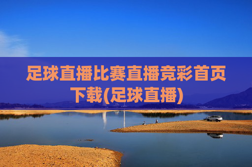 足球直播比赛直播竞彩首页下载(足球直播)