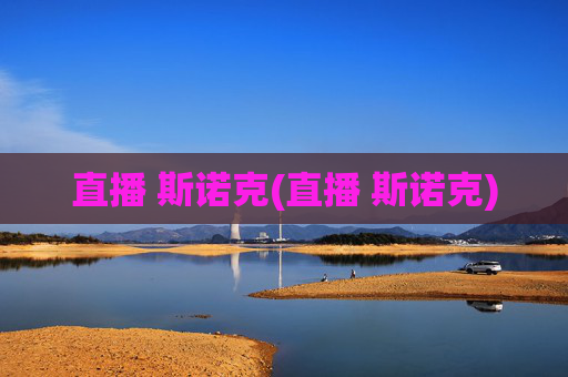 直播 斯诺克(直播 斯诺克)