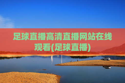 足球直播高清直播网站在线观看(足球直播)