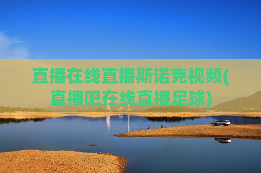 直播在线直播斯诺克视频(直播吧在线直播足球)