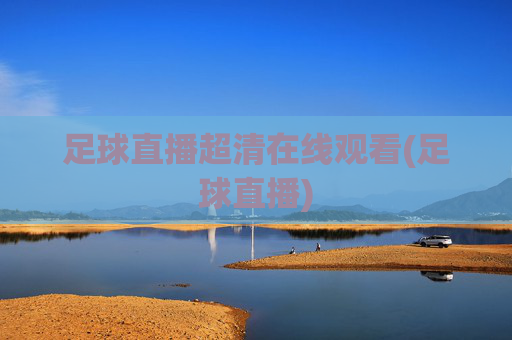足球直播超清在线观看(足球直播)