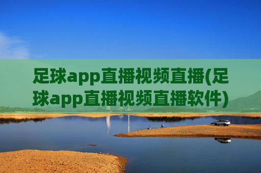 足球app直播视频直播(足球app直播视频直播软件)足球app直播视频直播软件，官方足球赛事实时直播平台