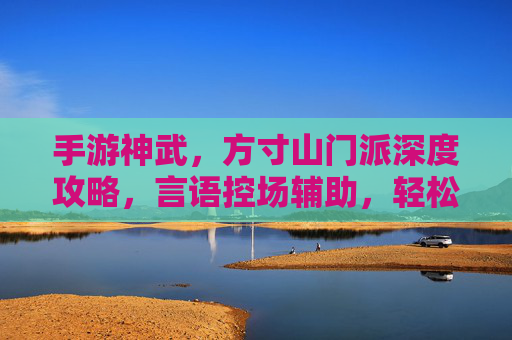 手游神武,方寸山门派深度攻略,言语控场辅助,轻松提升团队战力