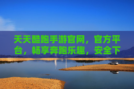 天天酷跑手游官网,官方平台,畅享奔跑乐趣,安全下载与资讯一手掌握,天天酷跑手游官方平台,安全下载与资讯,畅享奔跑乐趣