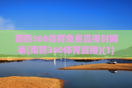 雨燕360体育免费直播时间表(雨燕360体育直播)(1)