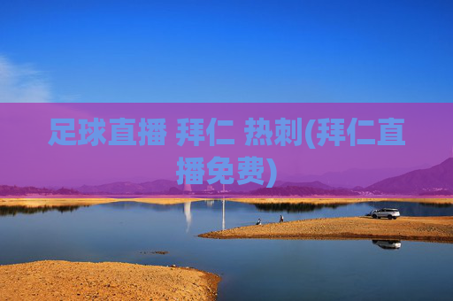 足球直播 拜仁 热刺(拜仁直播免费)