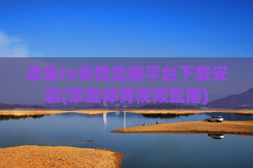 章鱼tv体育直播平台下载安装(章鱼体育视频直播)