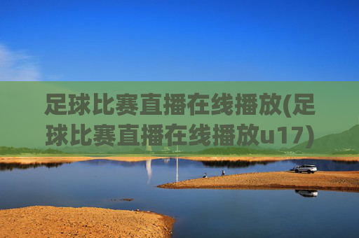 足球比赛直播在线播放(足球比赛直播在线播放u17)