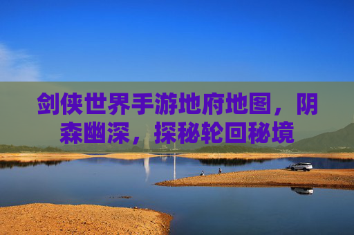 剑侠世界手游地府地图,阴森幽深,探秘轮回秘境