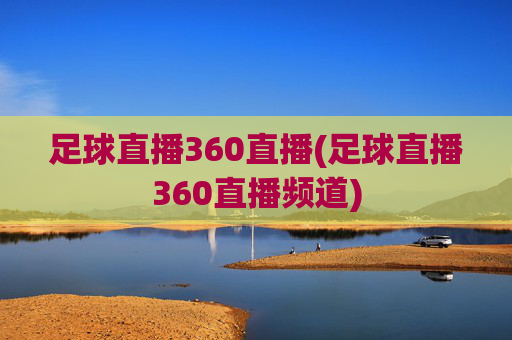 足球直播360直播(足球直播360直播频道)