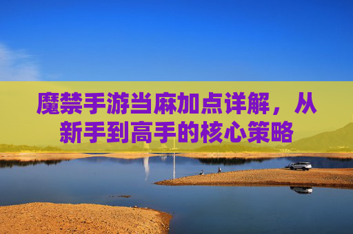 魔禁手游当麻加点详解，从新手到高手的核心策略