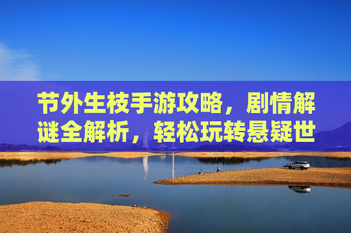 节外生枝手游攻略,剧情解谜全解析,轻松玩转悬疑世界