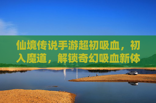 仙境传说手游超初吸血,初入魔道,解锁奇幻吸血新体验,仙境传说手游超初吸血,初入魔道,解锁奇幻吸血新体验