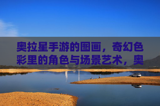 奥拉星手游的图画,奇幻色彩里的角色与场景艺术,奥拉星手游图画,奇幻色彩里的角色与场景艺术