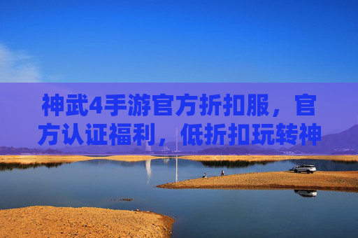 神武4手游官方折扣服,官方认证福利,低折扣玩转神武,轻松体验经典回合乐趣,神武4官方折扣服,低折扣玩转经典回合乐趣