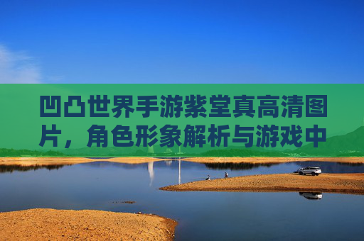 凹凸世界手游紫堂真高清图片,角色形象解析与游戏中的魅力体现,凹凸世界手游紫堂真高清形象解析,角色魅力与游戏中的魅力体现