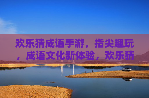 欢乐猜成语手游，指尖趣玩，成语文化新体验，欢乐猜成语手游，指尖趣玩，成语文化新体验