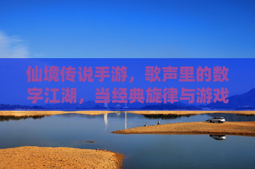 仙境传说手游，歌声里的数字江湖，当经典旋律与游戏世界相遇，仙境传说手游，歌声里的数字江湖，经典旋律与游戏世界的相遇