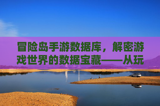冒险岛手游数据库,解密游戏世界的数据宝藏——从玩家行为到游戏平衡的深度解析