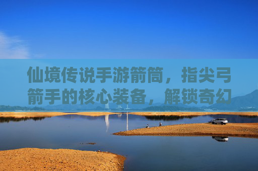 仙境传说手游箭筒,指尖弓箭手的核心装备,解锁奇幻世界的战斗新体验,仙境传说手游箭筒,指尖弓箭手核心装备,解锁奇幻世界的战斗新体验
